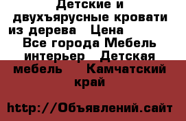 Детские и двухъярусные кровати из дерева › Цена ­ 11 300 - Все города Мебель, интерьер » Детская мебель   . Камчатский край